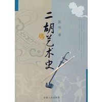 二胡艺术史
