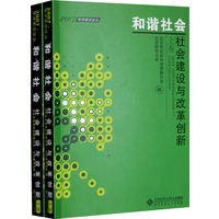 和谐社会：社会建设与改革创新（上、下卷）