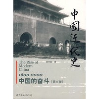 中国近代史：中国的奋斗（第6版）
