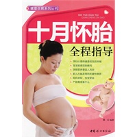 健康孕育系列丛书：十月怀胎全程指导