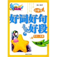 小学生好词好句好段-写人篇