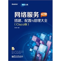 网络设备规划、配置与管理大全(Cisco版) （第2版）(含CD光盘1张)