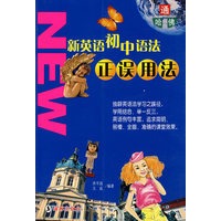 新英语初中语法正误用法