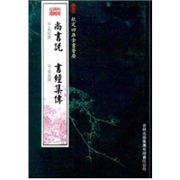 尚书说·书经集传（经部-33）——钦定四库全书荟要