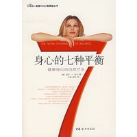 身心的七种平衡:健康身心的自然疗法