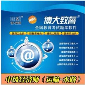 博大致睿题库光盘 中级经济师（运输-水路） 学习软件 BFZ