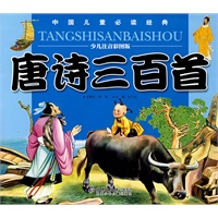 中国儿童必读经典 儿童必读的中华经典 唐诗三百首（少儿注音彩图版）