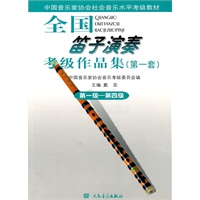 全国笛子演奏考级作品集（第一套）第一级—第四级