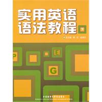 实用英语语法教程：下