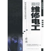 高级维修电工——职业技能鉴定考试用书