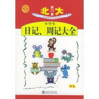 小学生日记、周记大全