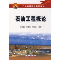 石油工程概论