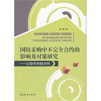 国防采购中不完全和约的影响及对策研究
