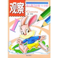幼儿智力训练10分钟：观察