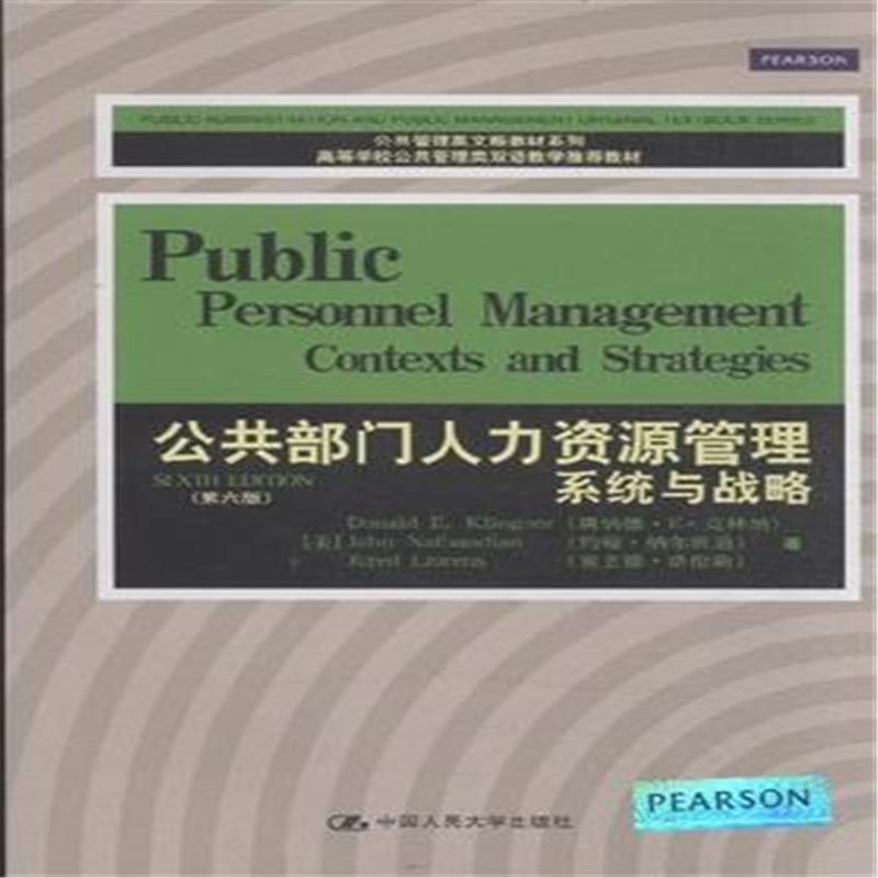 【公共部门人力资源管理系统与战略-(第六版)(