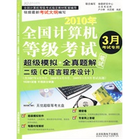 二级（C语言程序设计）：2010年全国计算机等级考试超级模拟＋全真题解笔试（3月考试专用）（附光盘＋试卷）