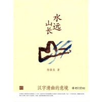 优雅阅读：水远山长（汉字清幽的意境）
