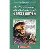 信号员及审判时的鬼魂