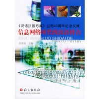 信息网络时代的汉语拼音