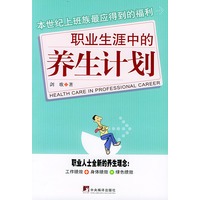 职业生涯中的养生计划