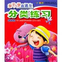 亲子入学直通车.分类练习