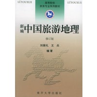 新编中国旅游地理(修订版)——高等院校旅游专业系列教材