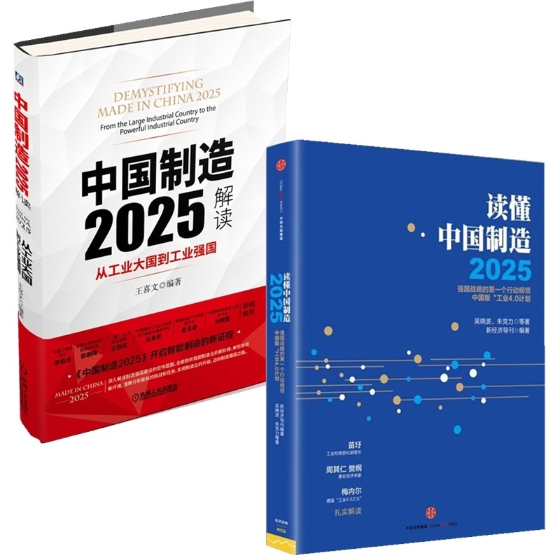 【套装《读懂中国制造 2025》《中国制造202