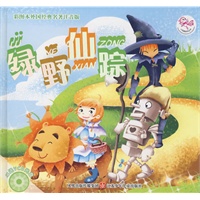 绿野仙踪