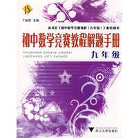 初中数学竞赛教程解题手册——九年级