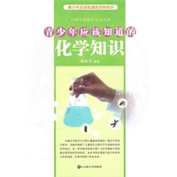 青少年应该知道的化学知识