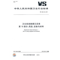卫生信息数据元目录 第16部分：药品、设备与材料 WS 363.16-2011