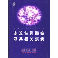 多发性骨髓瘤及其相关疾病——现代医学研修系列