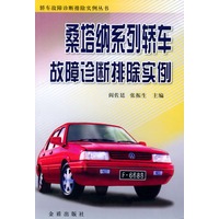 桑塔纳系列轿车故障诊断排除实例——轿车故障诊断排除实例丛书