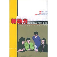 新动力在职员工内训手册