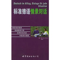 标准德语情景对话
