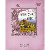 美国文学大花园