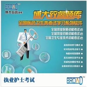 博大致睿TM /执业护士考试学习系列软件/题库BFZ