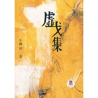 虚戈集