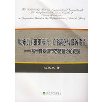 服务员工组织承诺、工作满意与服务质量——基于自我调节态度理论的视角