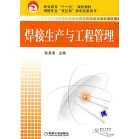 焊接生产与工程管理