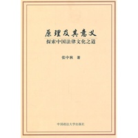 原理及其意义：探索中国法律文化之道