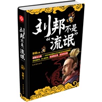 刘邦不是“流氓”——刘邦去世2206年来，刘邦本人最欣赏的刘邦全传！