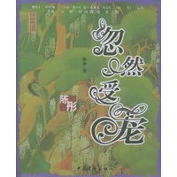 忽然受宠