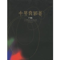 中华舞蹈志：广东卷