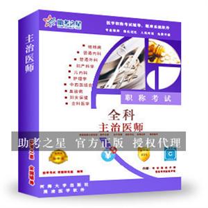 主治医师(全科)医学职称考试助考之星人机对话题库软件