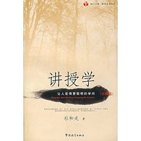 讲授学：让人变得更聪明的学问（珍藏版）