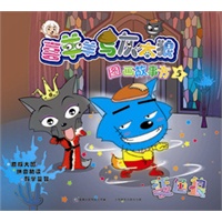 喜羊羊与灰太狼图画故事书（5-8）