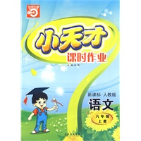 小天才课时作业：六年级语文（上）新课标·人教版（内含试卷）