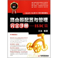 路由器配置与管理完全手册—H3C篇(王达)