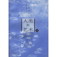 人类的艺术（上下）（全二册）